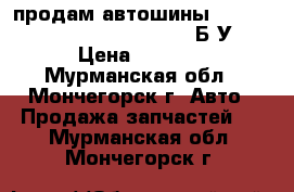 продам автошины  Michelin Energy 185/60 R14  Б/У › Цена ­ 6 000 - Мурманская обл., Мончегорск г. Авто » Продажа запчастей   . Мурманская обл.,Мончегорск г.